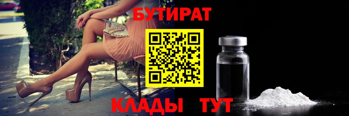 Бутират 99% Наро-Фоминск