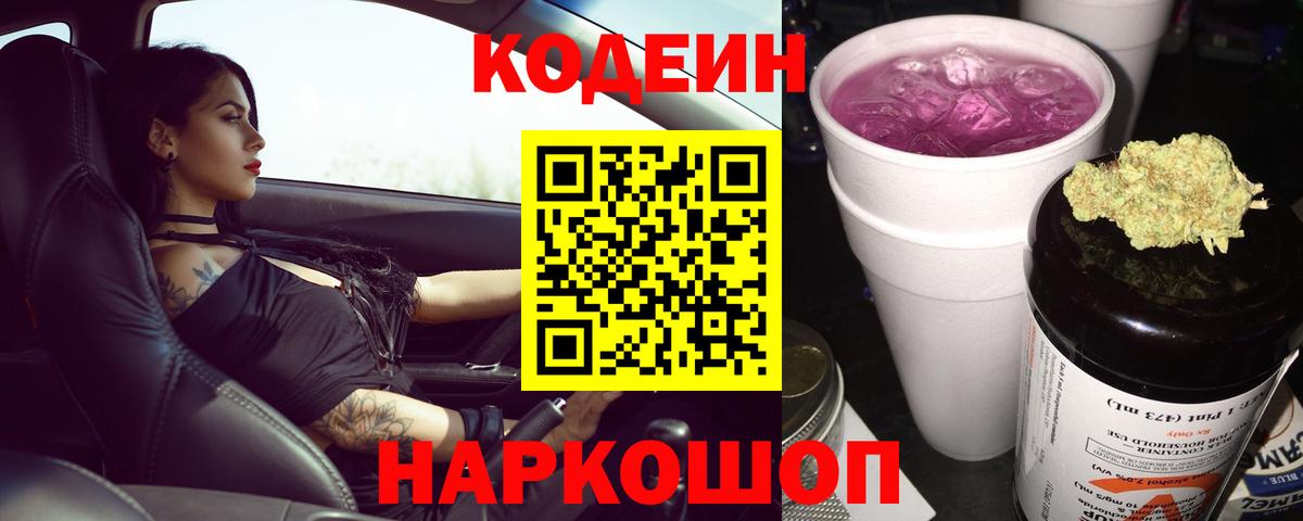 Кодеиновый сироп Lean Purple Drank Наро-Фоминск